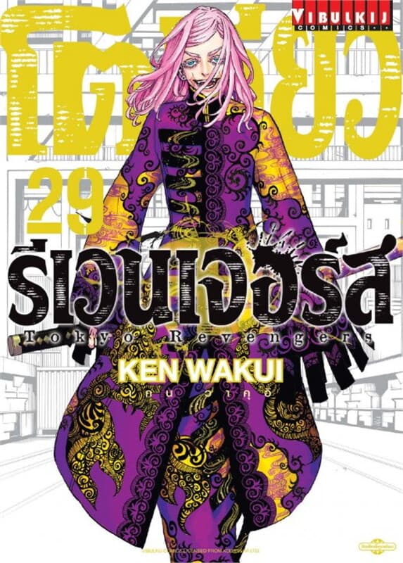 ปกหนังสือ โตเกียว รีเวนเจอร์ส Tokyo Revengers เล่ม 29