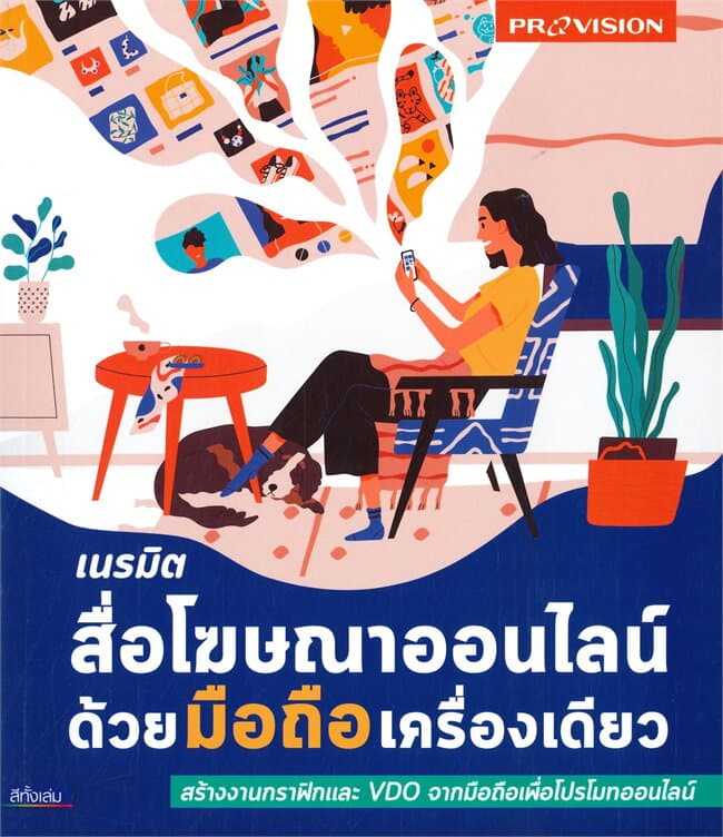 ปกหนังสือ เนรมิตสื่อโฆษณาออนไลน์ด้วยมือถือเครื่องเดียว