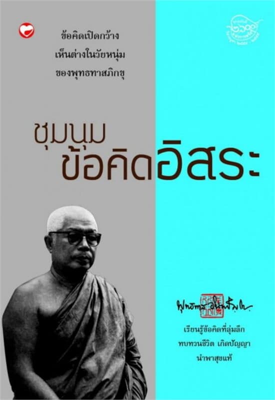 ปกหนังสือ ชุมนุมข้อคิดอิสระ