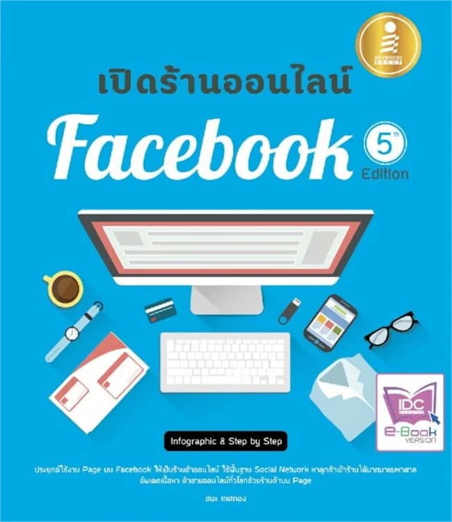 ปกหนังสือ เปิดร้านบน facebook 5th. Edition