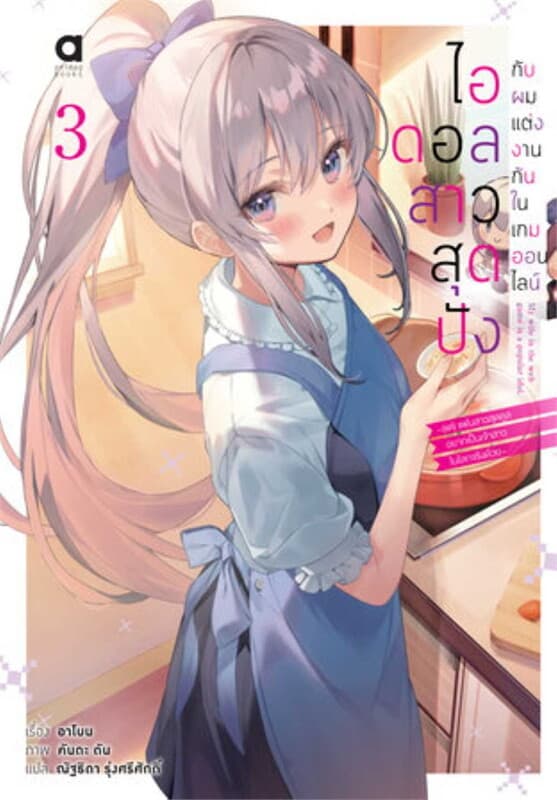 ปกหนังสือ ไอดอลสาวสุดปังกับผมแต่งกันในเกมออนไลน์ เล่ม 3