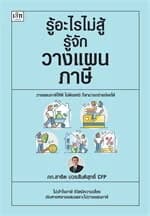 ปกหนังสือ รู้อะไรไม่สู้รู้จักวางแผนภาษี