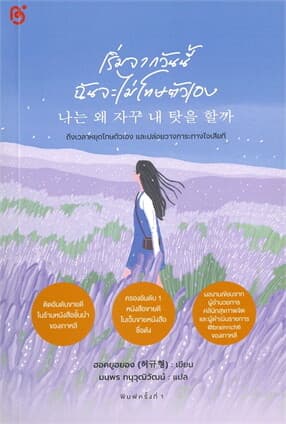 ปกหนังสือ เริ่มจากวันนี้ฉันจะไม่โทษตัวเอง