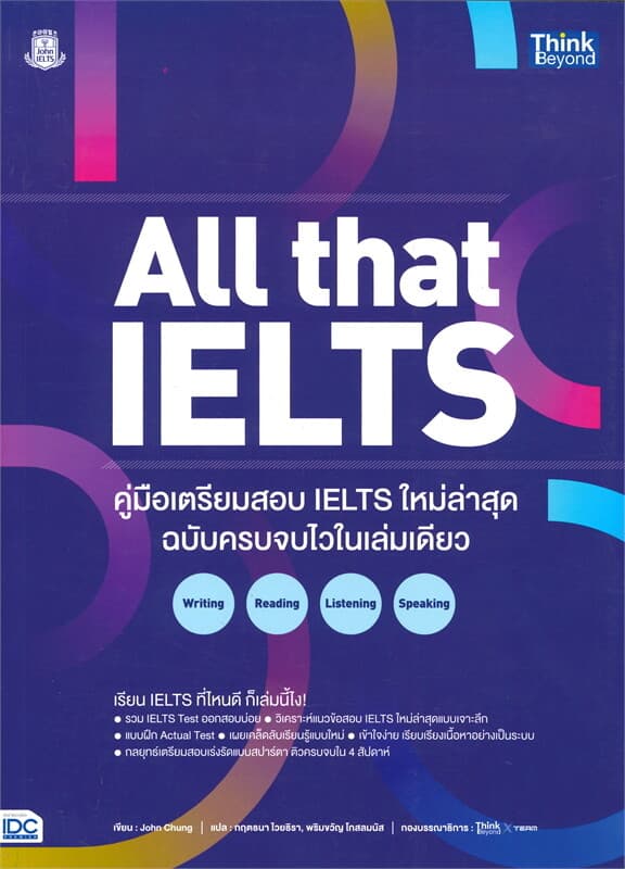 ปกหนังสือ ALL that IELTS คู่มือเตรียมสอบ IELTS ใหม่ล่าสุด ฉบับครบจบในเล่มเดียว