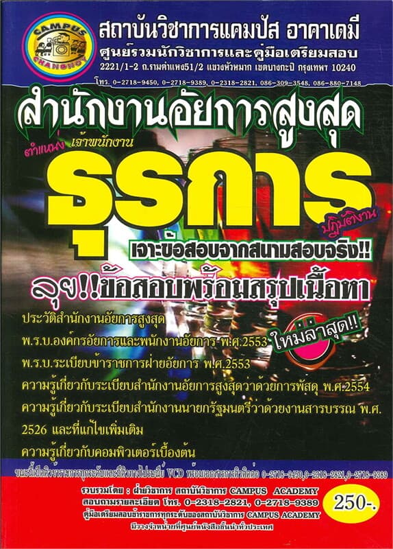 ปกหนังสือ สำนักงานอัยการสูงสุด ตำแหน่งเจ้าพนักงานธุรการปฏิบัติงาน