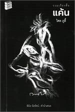 ปกหนังสือ แค้น
