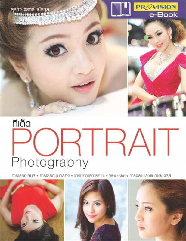 ปกหนังสือ ทีเด็ด Portrait Photography