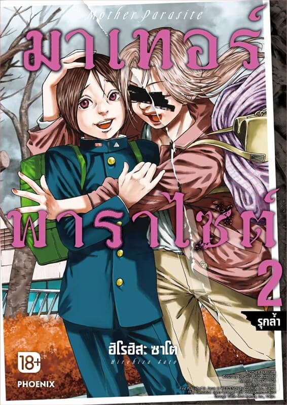 ปกหนังสือ มาเทอร์พาราไซต์ เล่ม 2 (การ์ตูน)