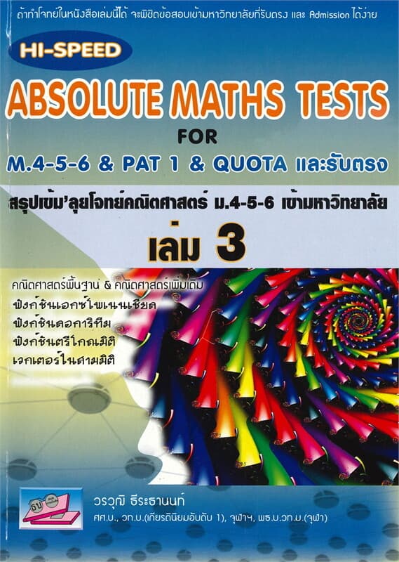 ปกหนังสือ ABSOLUTE MATHS TESTS สรุปเข้ม' ลุยโจทย์คณิตศาสตร์ ม.4-5-6 เข้ามหาวิทยาลัย เล่ม 3