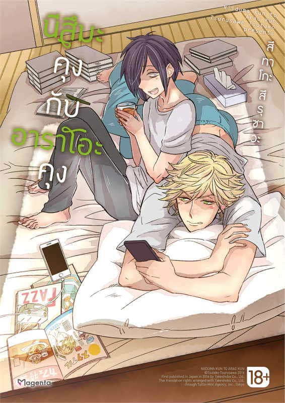 ปกหนังสือ นีสึมะคุงกับอาราโอะคุง (การ์ตูน)