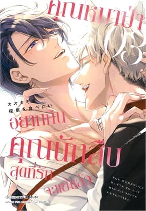 ปกหนังสือ คุณหมาป่าอยากกินคุณนักสืบสุดที่รักจะแย่แล้ว เล่ม 3 (การ์ตูน)