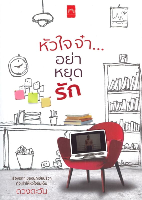 ปกหนังสือ หัวใจจ๋า...อย่าหยุดรัก