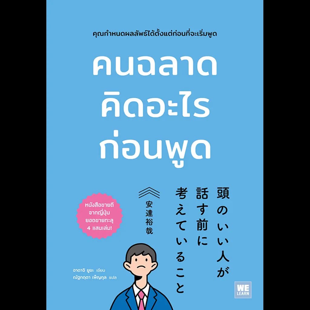 ปกหนังสือ คนฉลาดคิดอะไรก่อนพูด
