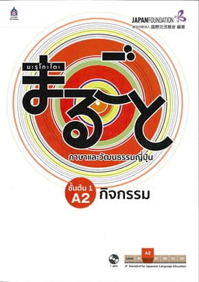 ปกหนังสือ มะรุโกะโตะชั้นต้น 1 A2กิจกรรม+MP3 1แผ่น