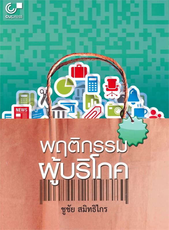 ปกหนังสือ พฤติกรรมผู้บริโภค