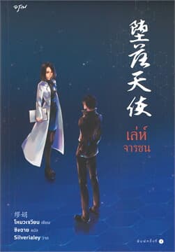 ปกหนังสือ เล่ห์จารชน