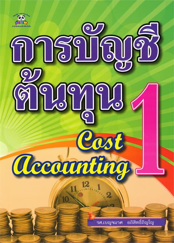 ปกหนังสือ การบัญชีต้นทุน เล่ม 1 Cost Accounting 1