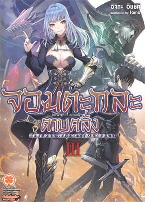 ปกหนังสือ จอมตะกละดาบคลั่ง เล่ม 3 (นิยาย)