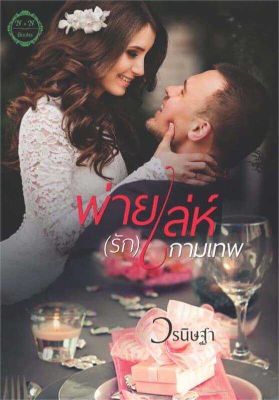 ปกหนังสือ พ่ายเล่ห์ (รัก) กามเทพ