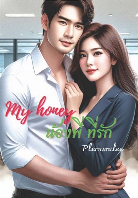 ปกหนังสือ My Honey น้องพี่ ที่รัก