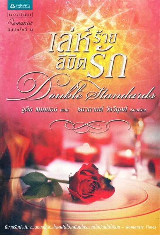 ปกหนังสือ เล่ห์ร้ายลิขิตรัก