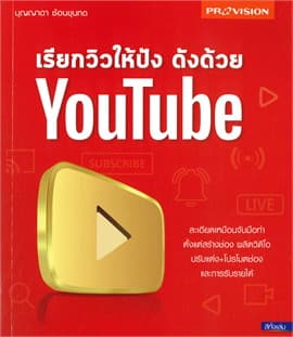 ปกหนังสือ เรียกวิวให้ปัง ดังด้วย YOUTUBE