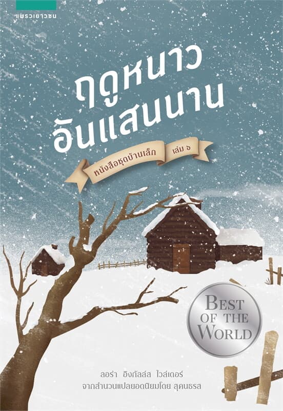 ปกหนังสือ บ้านเล็กฯ ฤดูหนาวอันแสนนาน 6 (ใหม่)