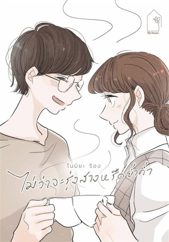 ปกหนังสือ ไม่ว่าจะรุ่งสางหรือย่ำค่ำ