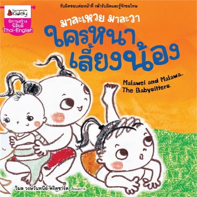 ปกหนังสือ มาละเหวยมาละวา ใครหนาเลี้ยงน้อง