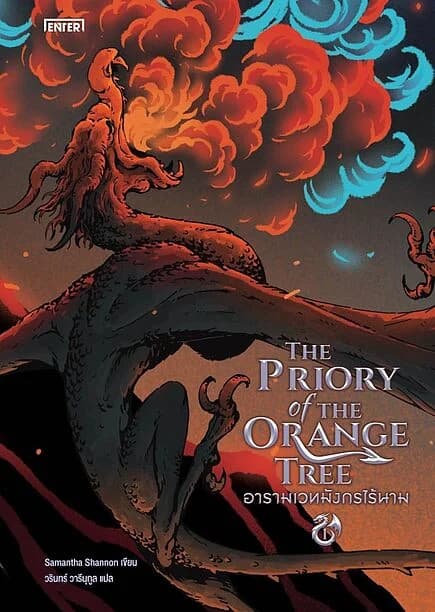 ปกหนังสือ The Priory of the Orange Tree อารามเวทมังกรไร้นาม เล่ม 1