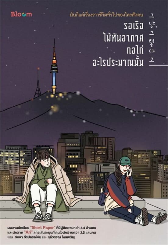 ปกหนังสือ รอเรือ ไม้หันอากาศ กอไก่ อะไรประมาณนั้น