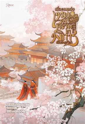 ปกหนังสือ เมื่อผมแต่งเทพสงครามขาพิการเป็นอนุชายา เล่ม 3 (เล่มจบ)