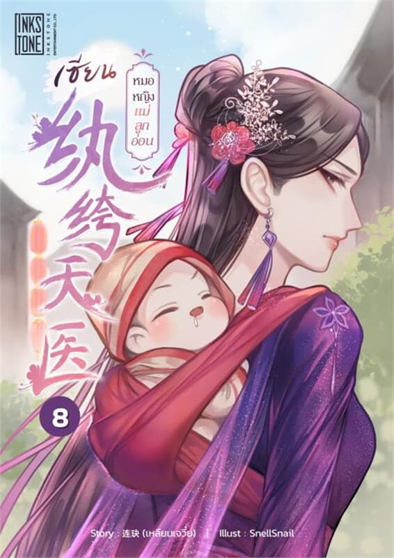 ปกหนังสือ เซียนหมอหญิงแม่ลูกอ่อน เล่ม 8