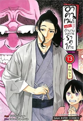 ปกหนังสือ อาคาเนะ พลิกตำนานวงการราคุโกะ เล่ม 13