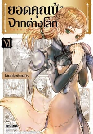 ปกหนังสือ ยอดคุณน้าจากต่างโลก เล่ม 6 (การ์ตูน)