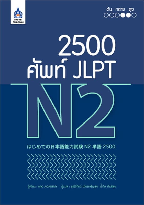 ปกหนังสือ 2,500 ศัพท์ JLPT N2