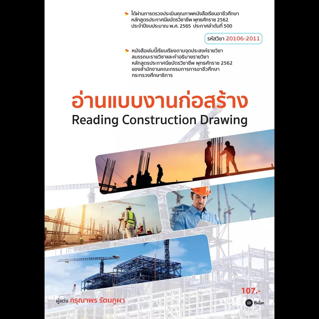 ปกหนังสือ อ่านแบบงานก่อสร้าง