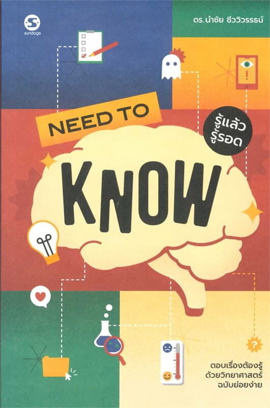 ปกหนังสือ Need to Know รู้แล้วรู้รอด