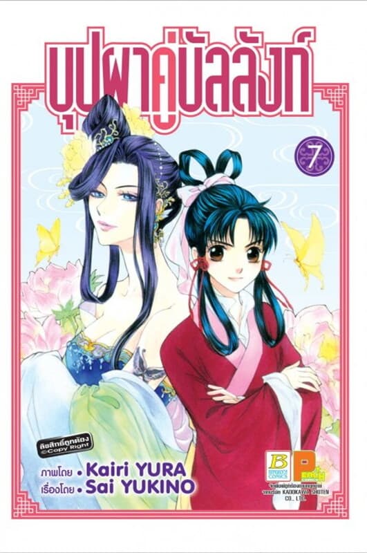 ปกหนังสือ บุปผาคู่บัลลังก์ ล.7