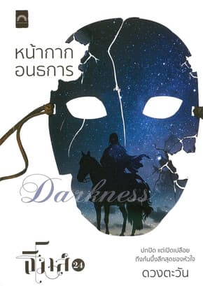ปกหนังสือ หน้ากากอนธการ