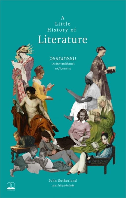 ปกหนังสือ วรรณกรรม: ประวัติศาสตร์เรื่องเล่าแห่งจินตนาการ (A Little History of Literature)