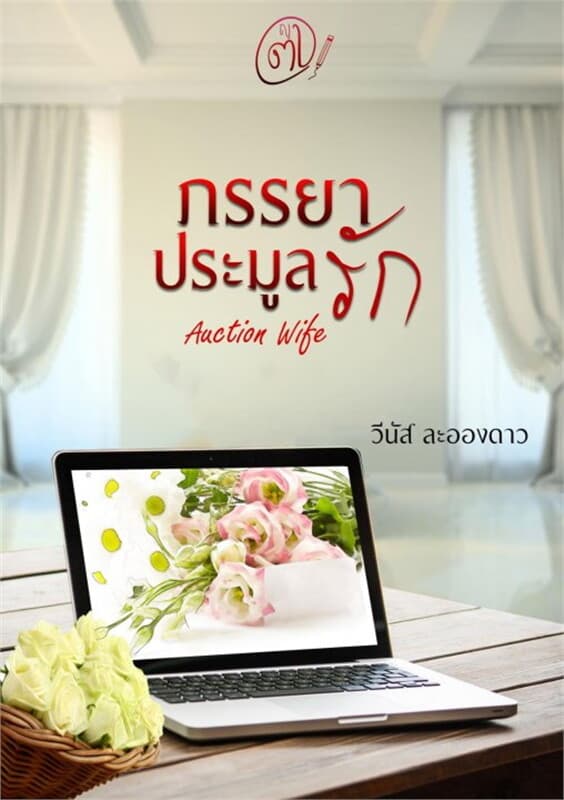ปกหนังสือ ภรรยาประมูลรัก