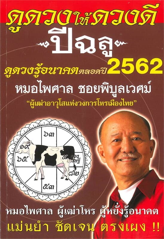 ปกหนังสือ ดูดวงให้ดวงดี ดูดวงรู้อนาคต ดูดวงตลอดปี พ.ศ.2562 (ปีฉลู)