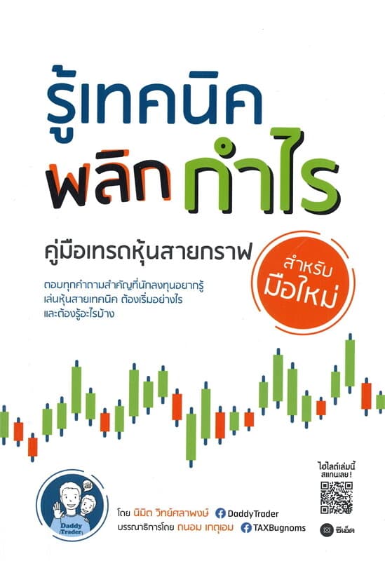 ปกหนังสือ รู้เทคนิค พลิกกำไร คู่มือเทรดหุ้นสายกราฟสำหรับมือใหม่