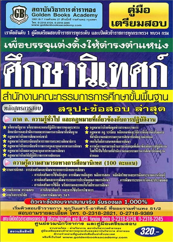 ปกหนังสือ ค.เตรียมสอบ ศึกษานิเทศก์สำนักงานคณะกรรมก