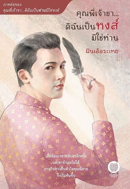 ปกหนังสือ คุณพี่เจ้าขา...ดิฉันเป็นหงส์มิใช่ห่าน