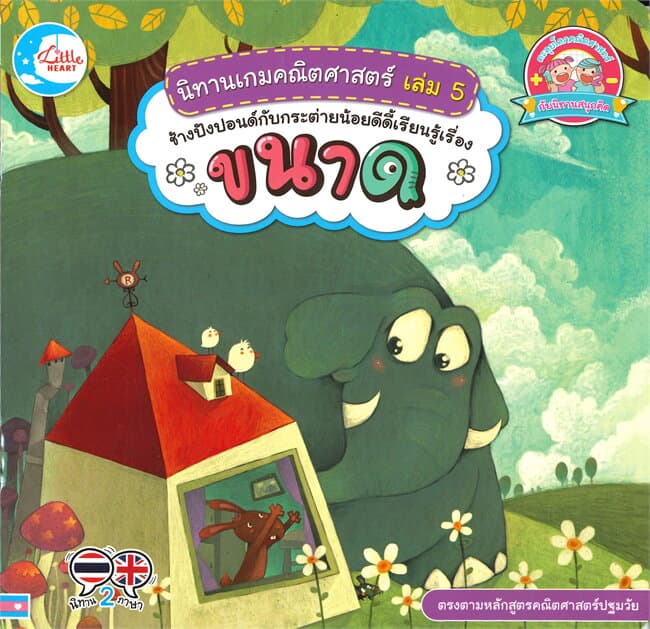 ปกหนังสือ นิทานเกมคณิตศาตร์ เล่ม 5 ช้างปังปอนด์กับกระต่ายน้อยดีดี้เรียนรู้เรื่องขนาด