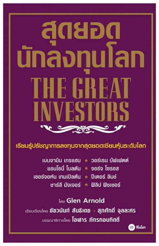 ปกหนังสือ สุดยอดนักลงทุนโลก