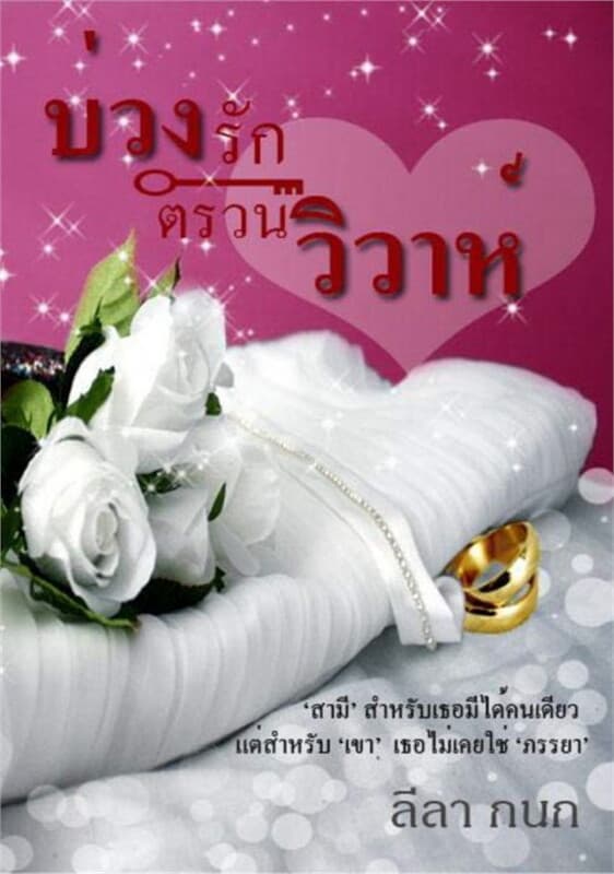 ปกหนังสือ บ่วงรักตรวนวิวาห์