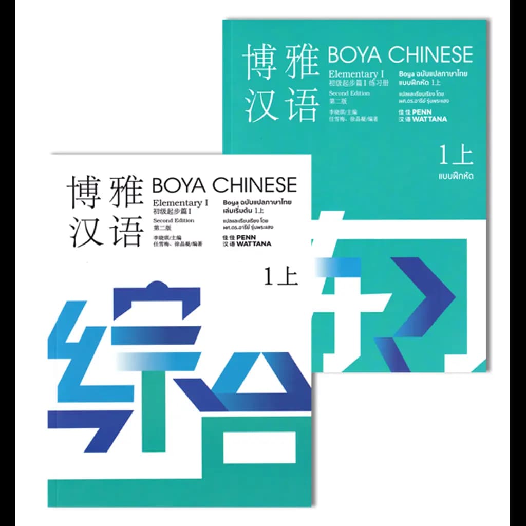 ปกหนังสือ Boya Chinese ฉบับแปลภาษาไทย เล่มเริ่มต้น 1 +แบบฝึกหัด